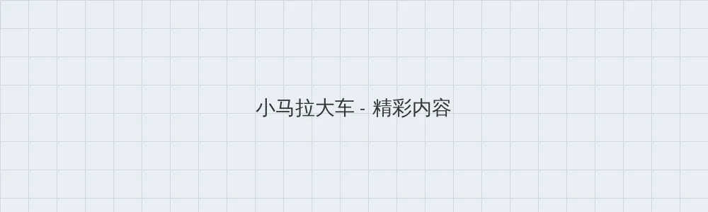 张津瑜吕总的视频哪里看 小马拉大车版块横幅